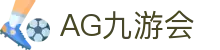 AG九游会 | 官方网站